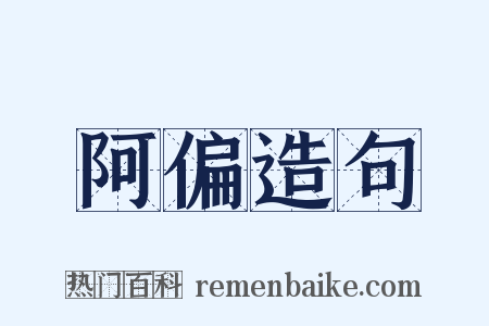 阿偏造句是什么意思的图片